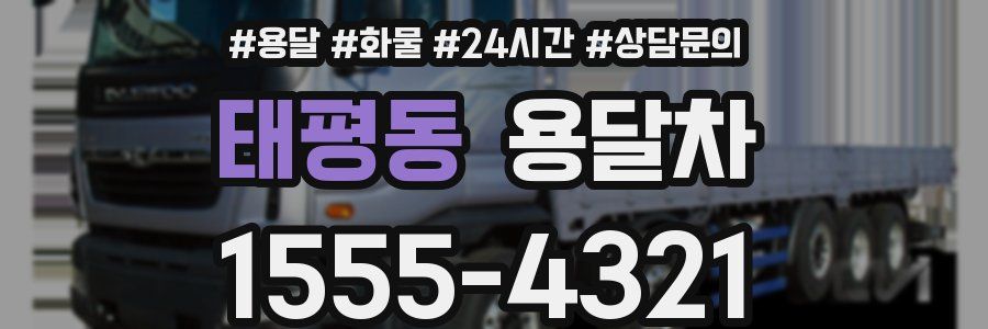 태평동 용달차