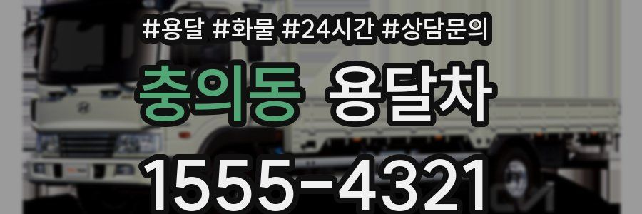 충의동 용달차
