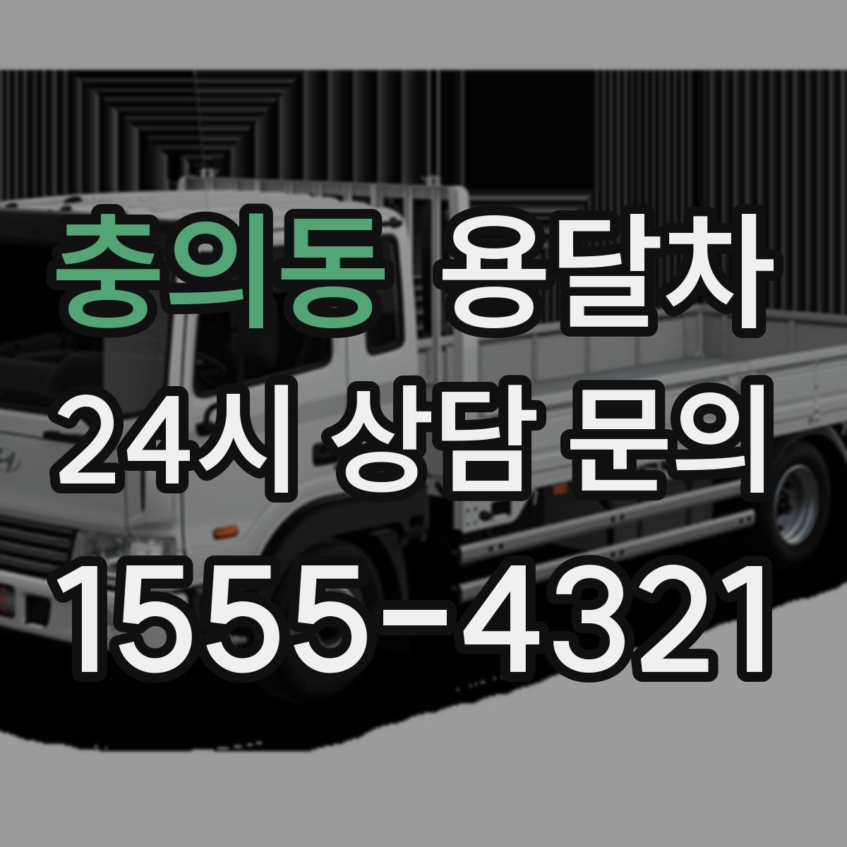 충의동 용달차