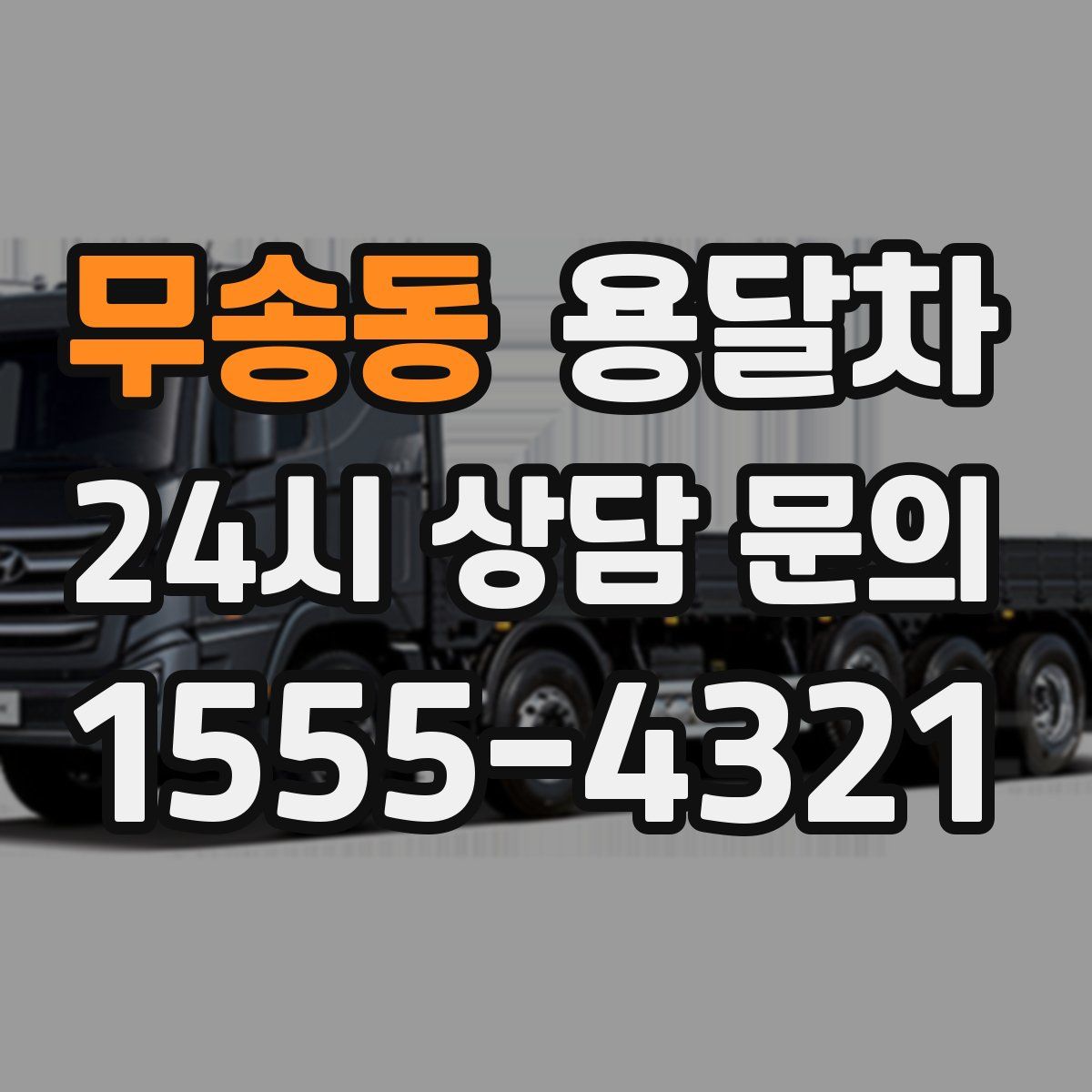 무송동 용달차