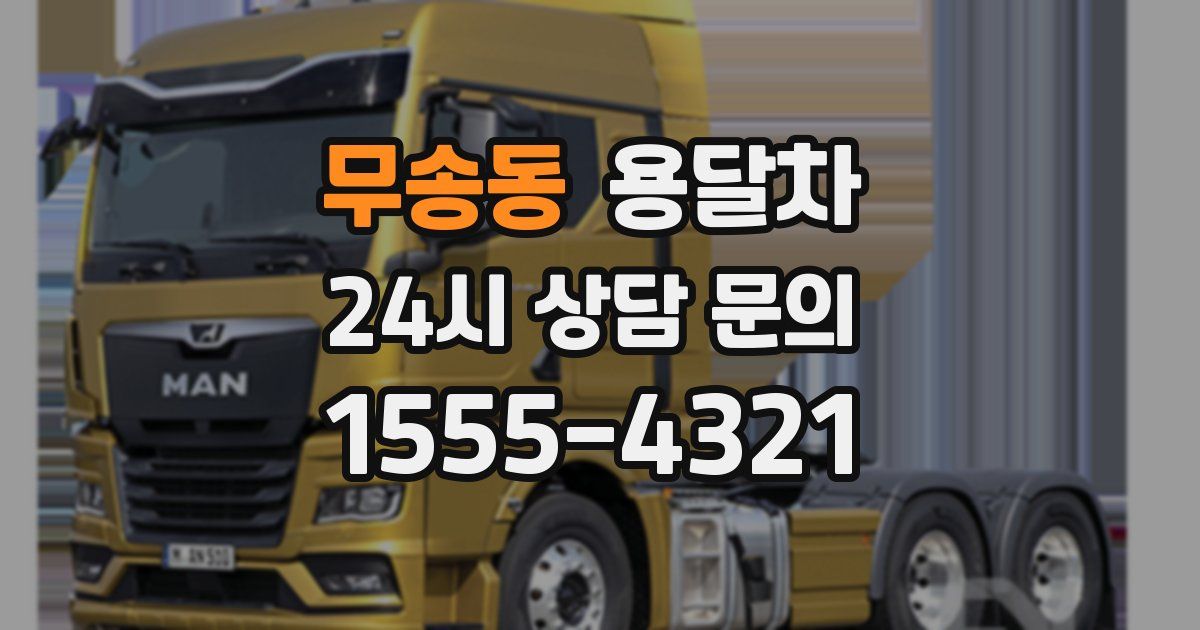 무송동 용달차