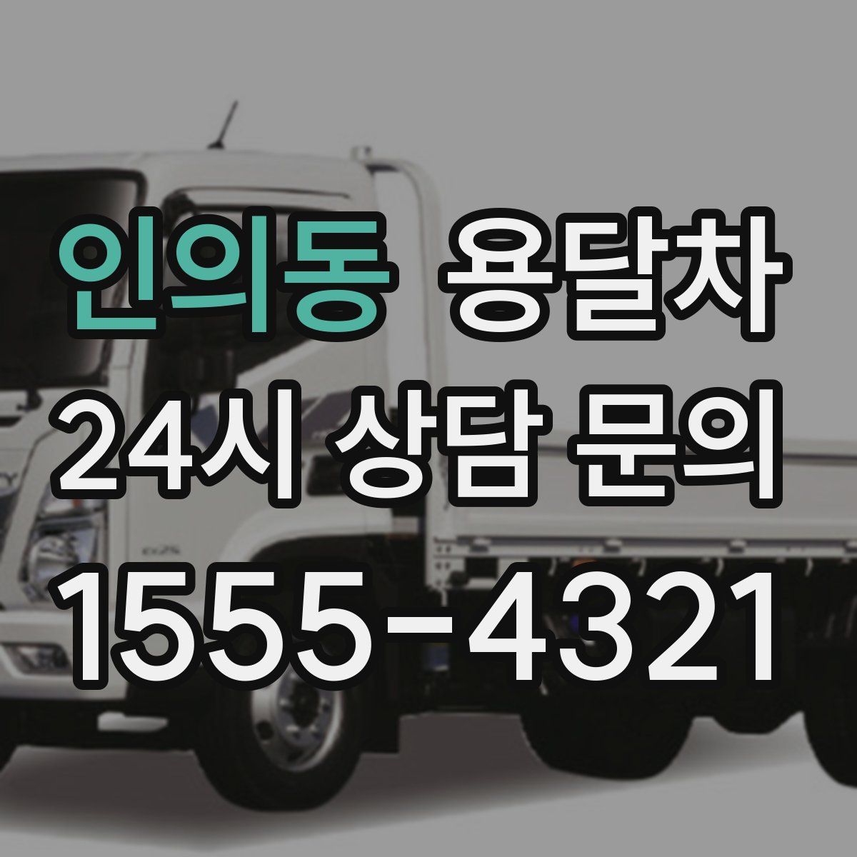 인의동 용달차
