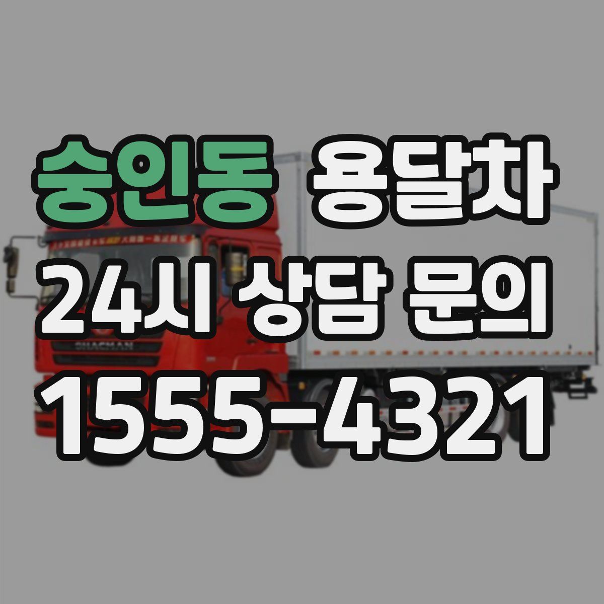 숭인동 용달차