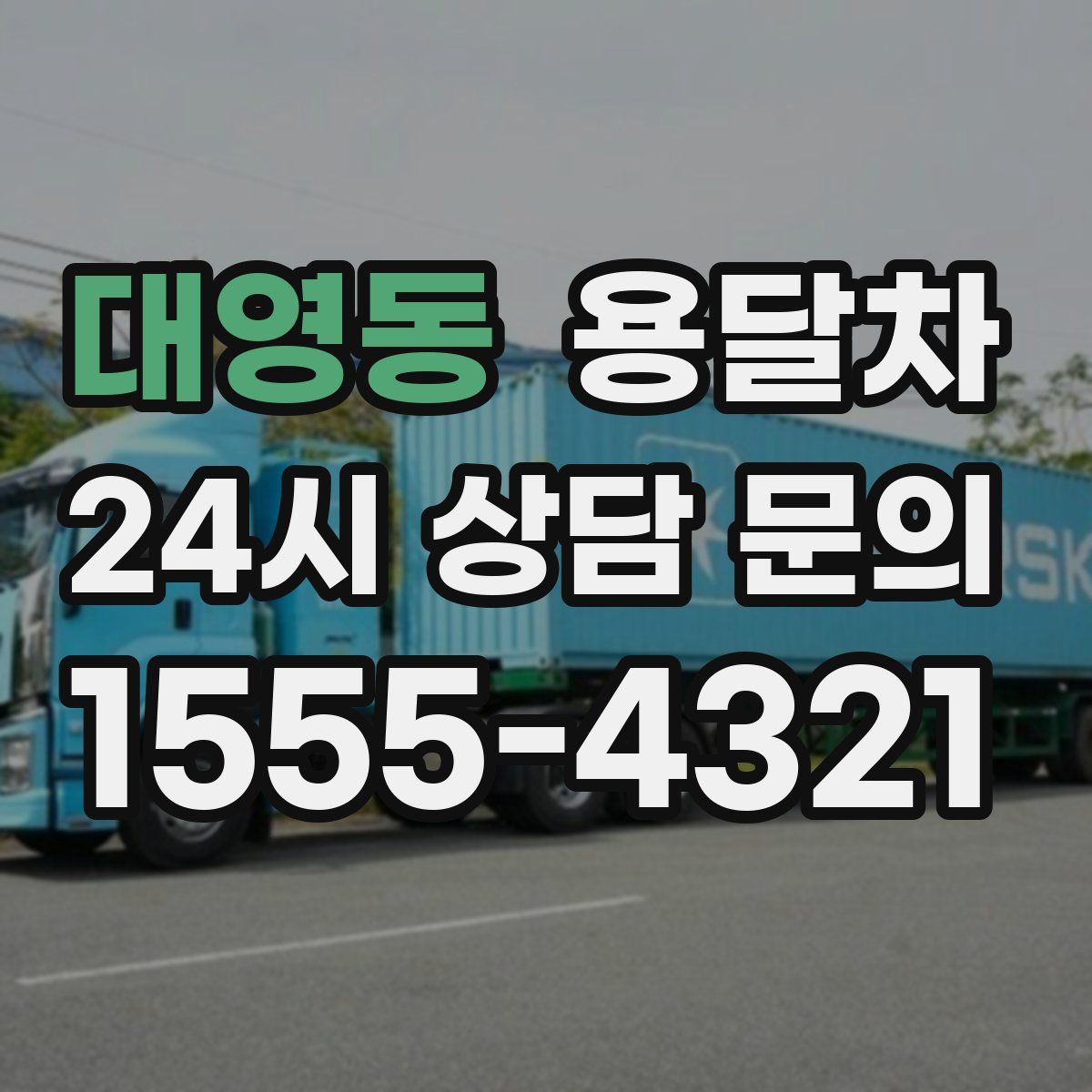 대영동 용달차