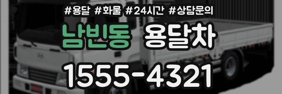 남빈동 용달차