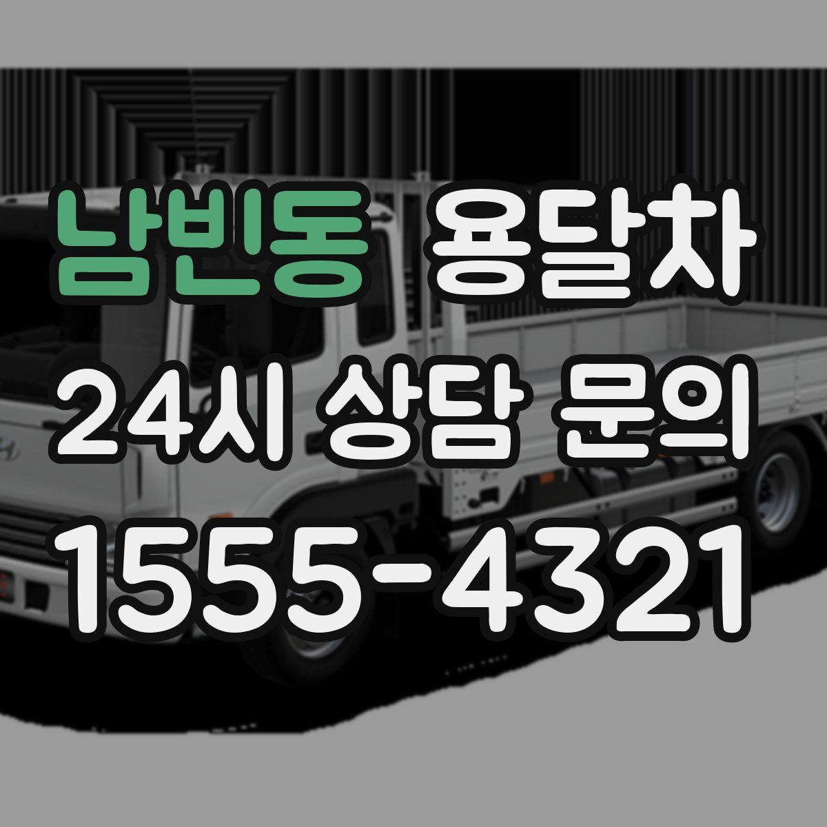 남빈동 용달차
