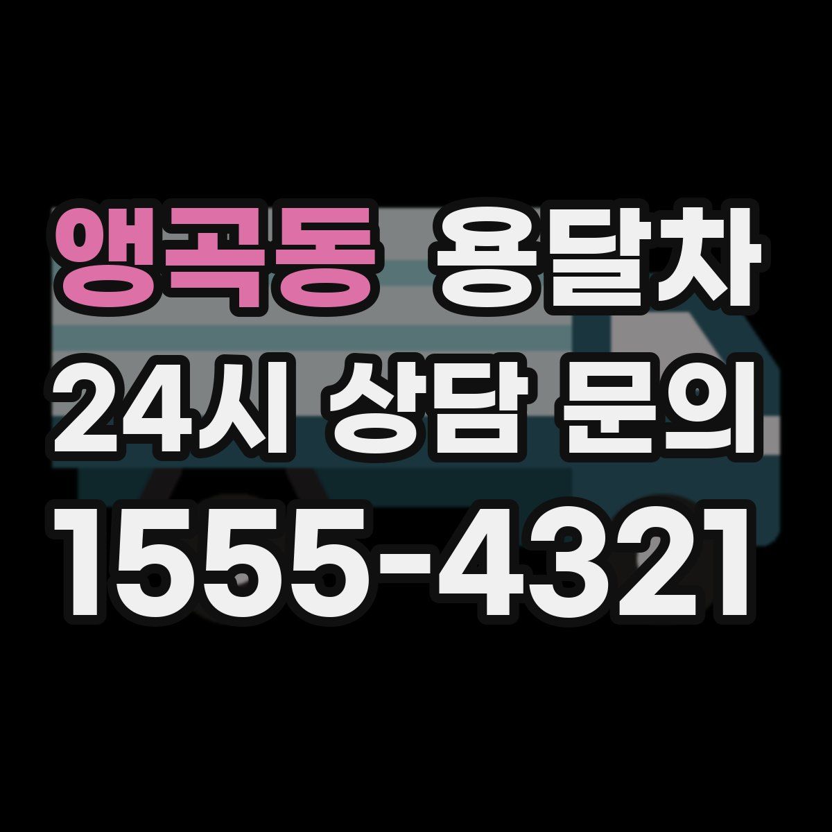 앵곡동 용달차