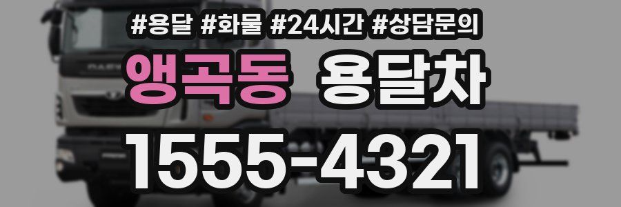 앵곡동 용달차