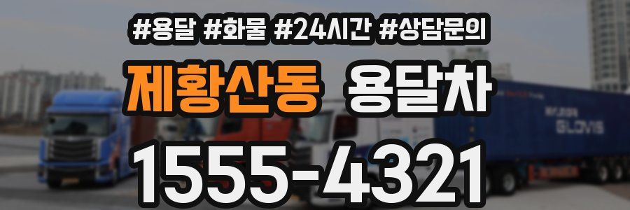 제황산동 용달차