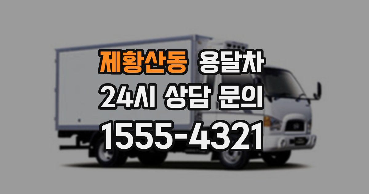 제황산동 용달차