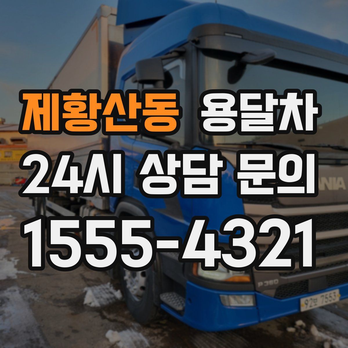 제황산동 용달차
