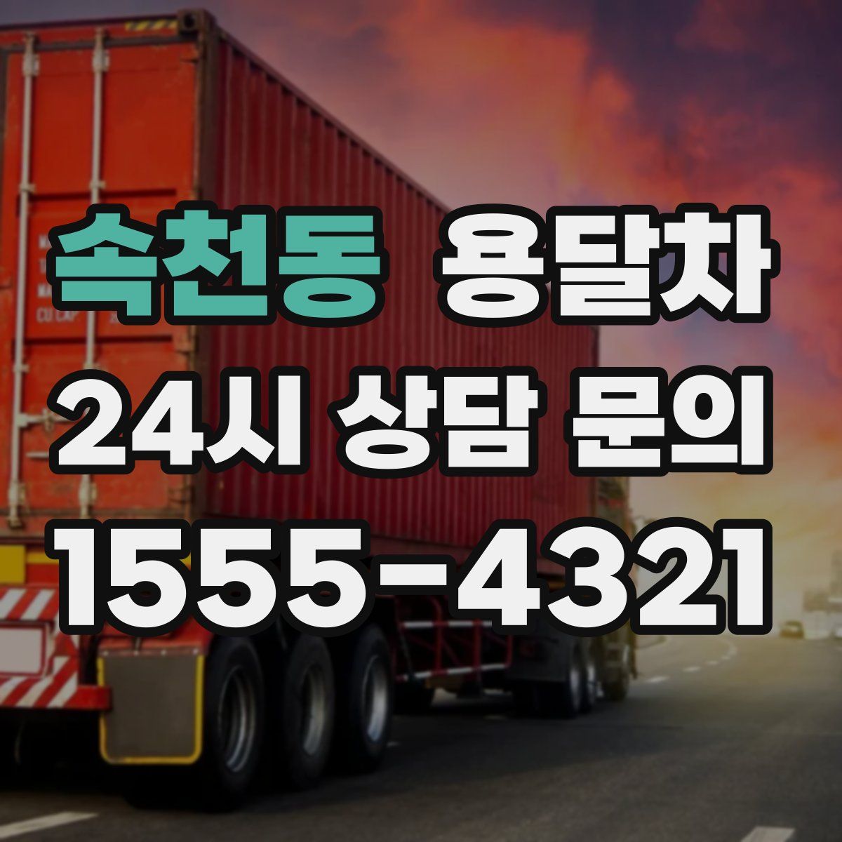 속천동 용달차