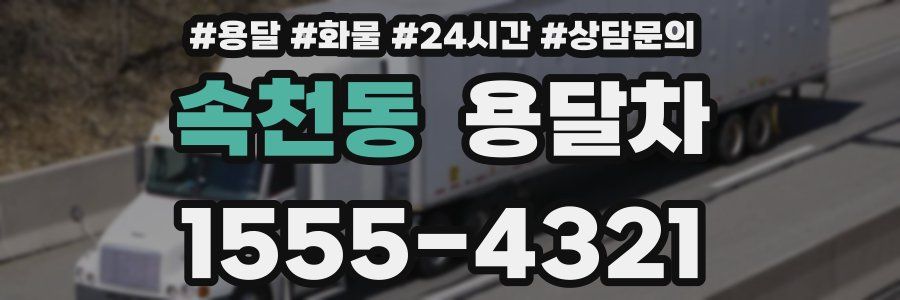 속천동 용달차