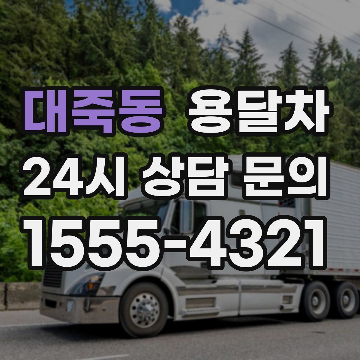 대죽동 용달차