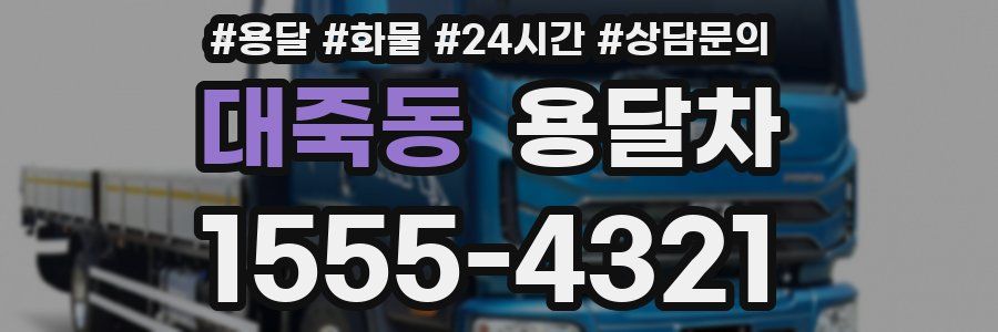 대죽동 용달차