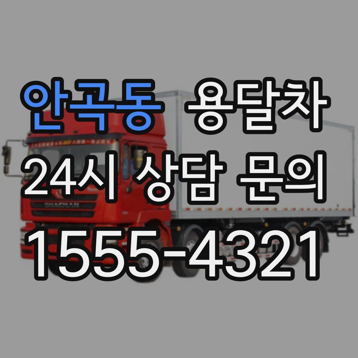안곡동 용달차