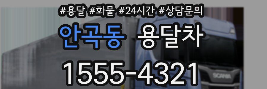 안곡동 용달차