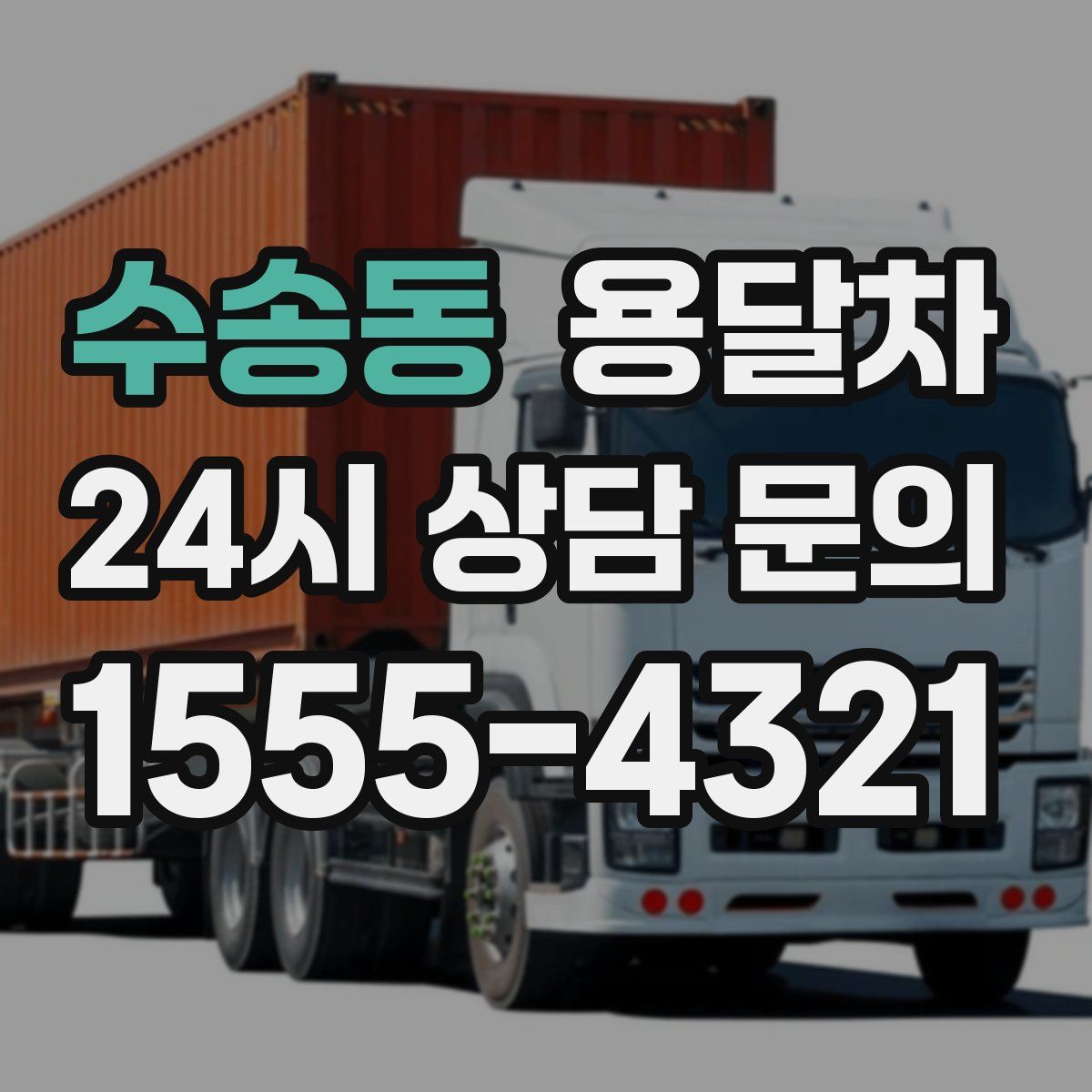 수송동 용달차