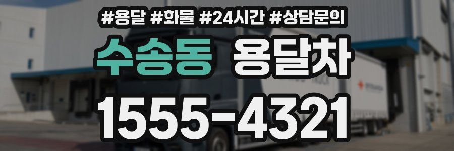 수송동 용달차