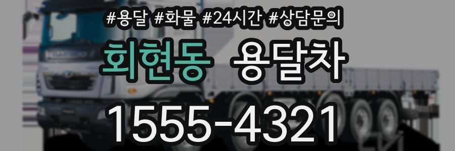 회현동 용달차