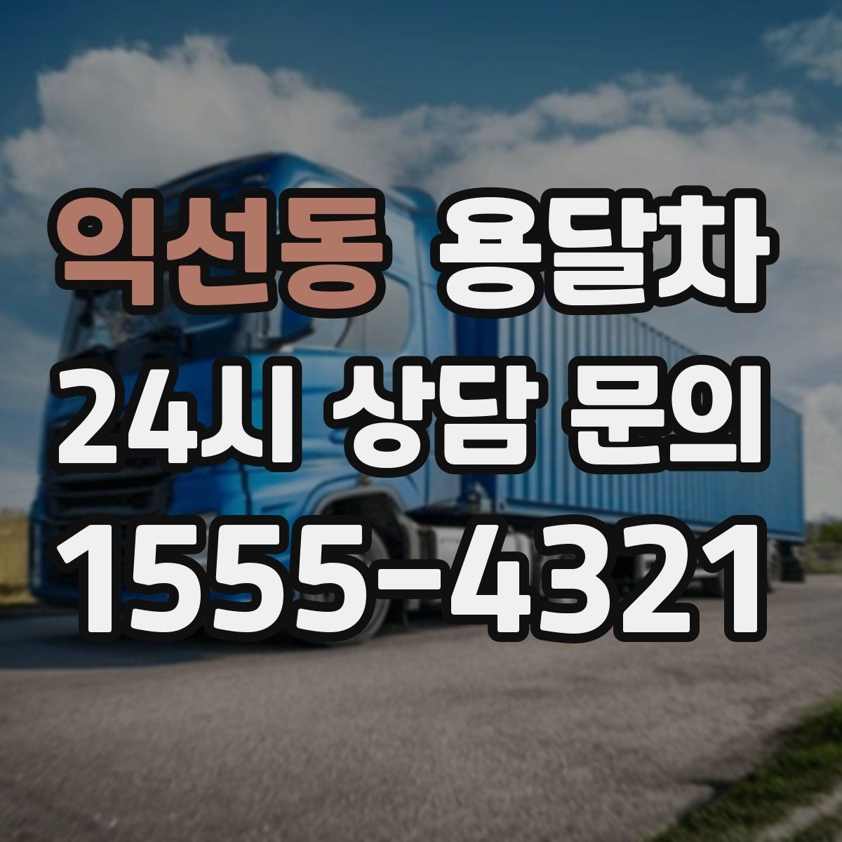 익선동 용달차 이용 전 출발지와 도착지 조건 체크