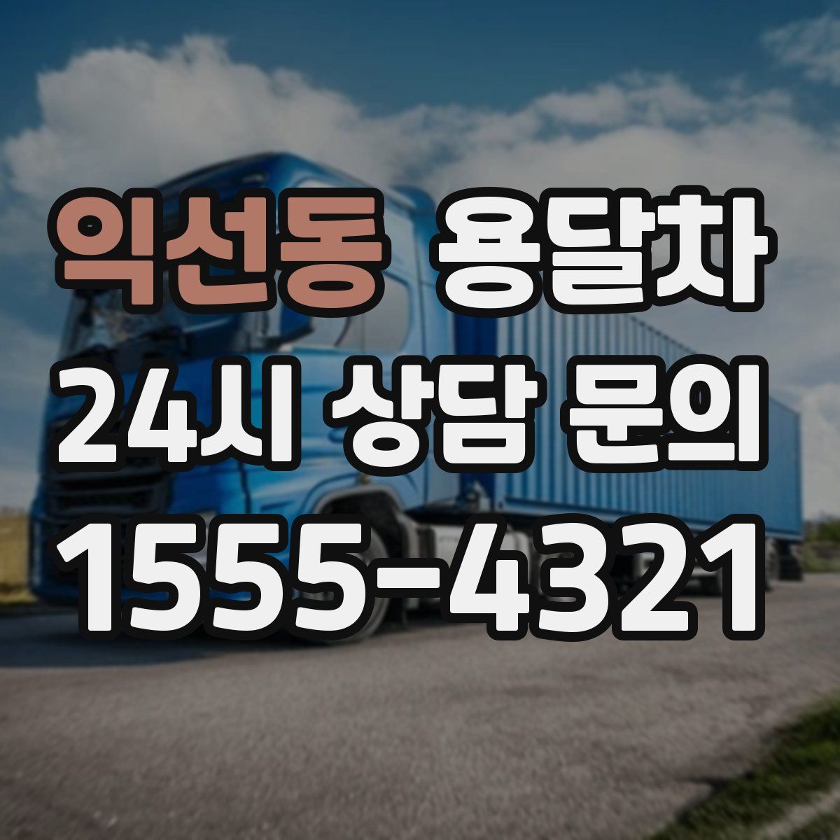 익선동 용달차