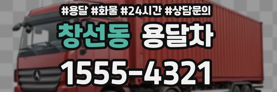창선동 용달차
