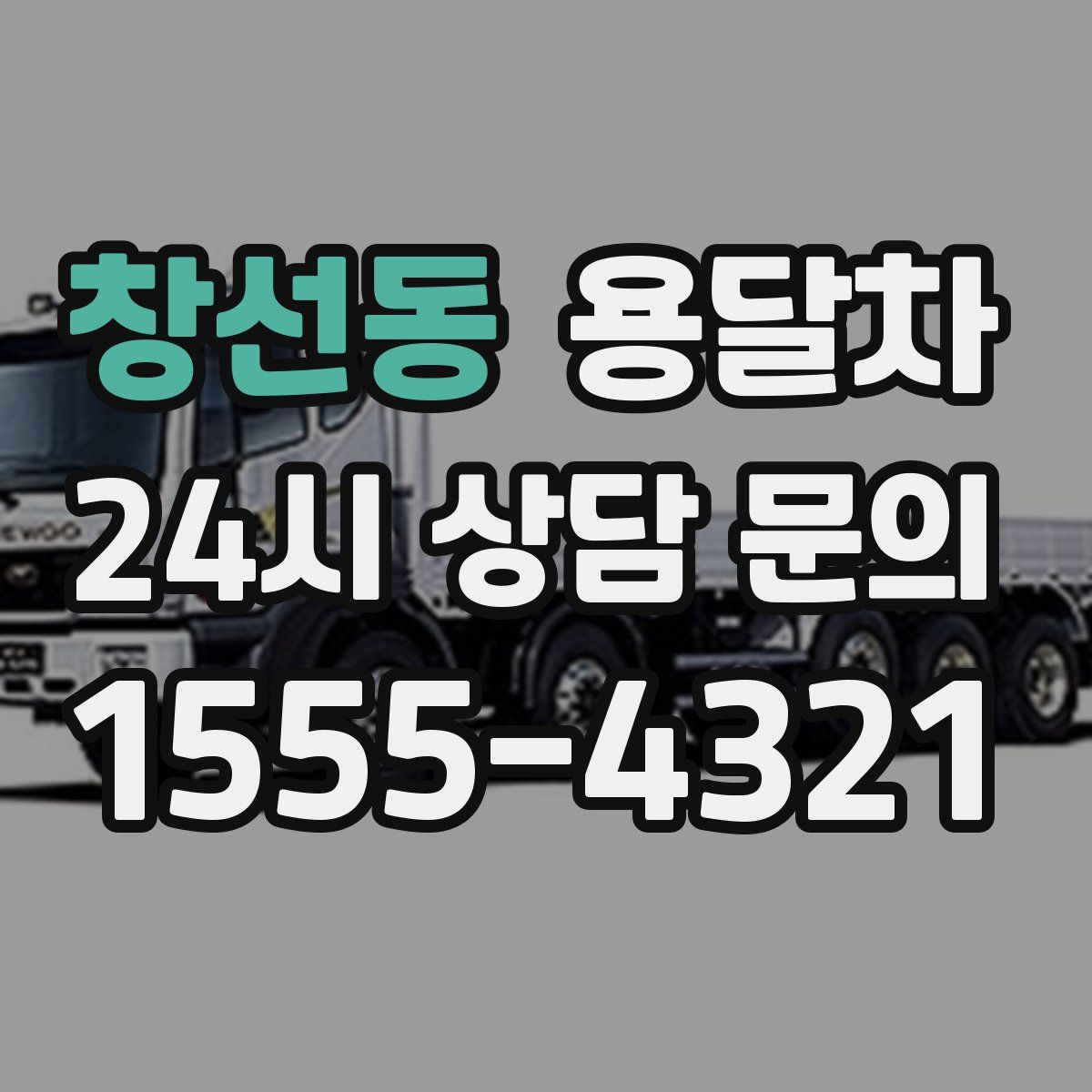 창선동 용달차