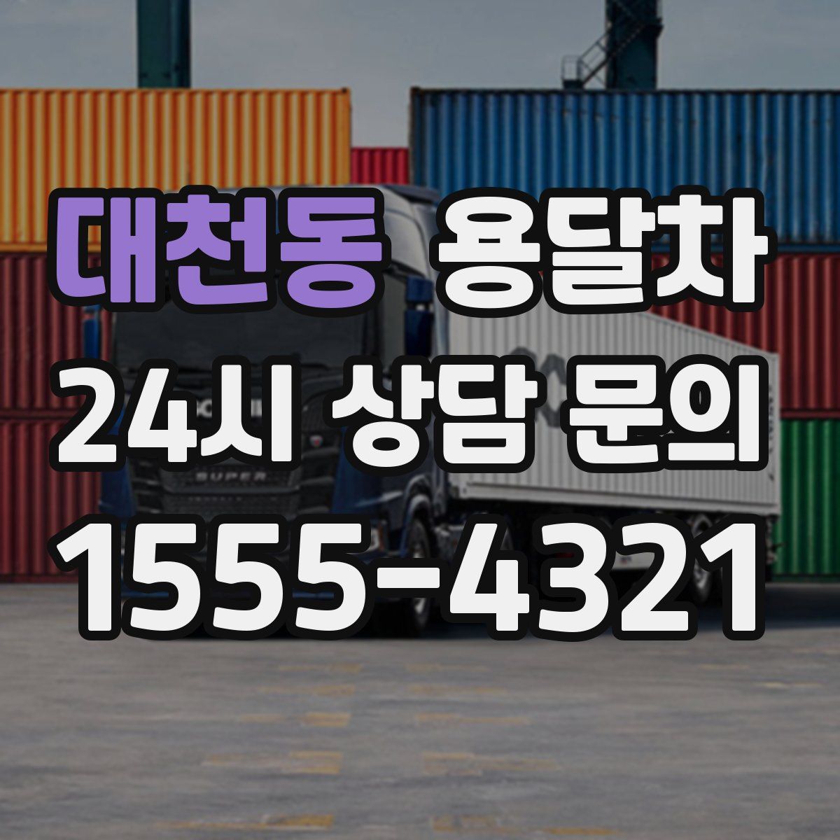 대천동 용달차