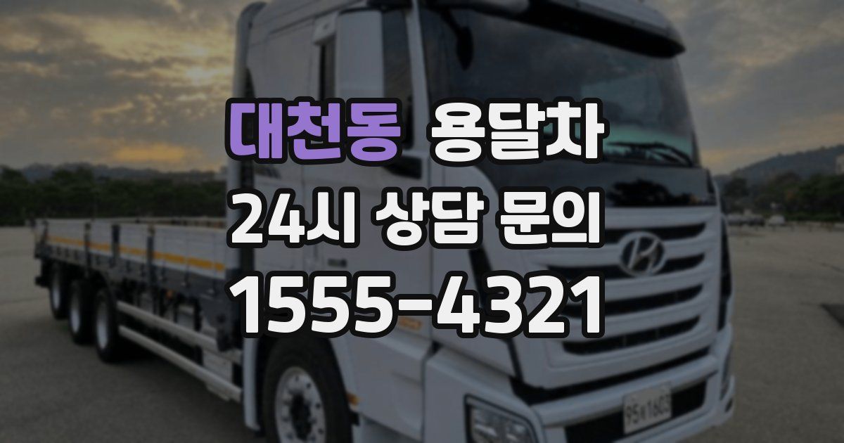 대천동 용달차
