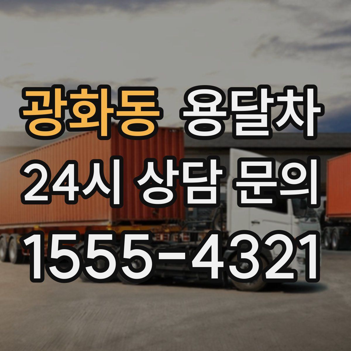 광화동 용달차