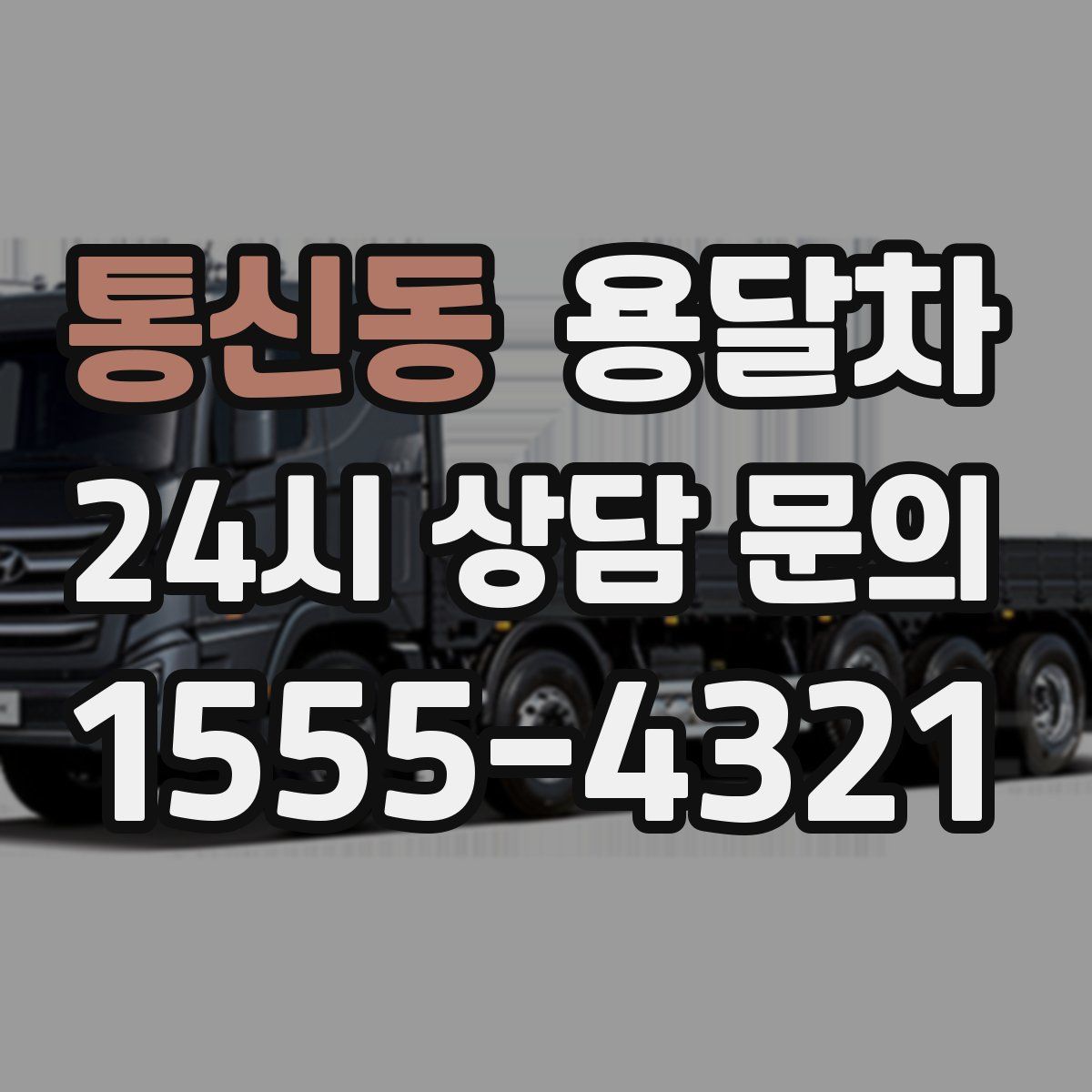 통신동 용달차