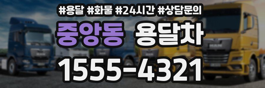 중앙동 용달차
