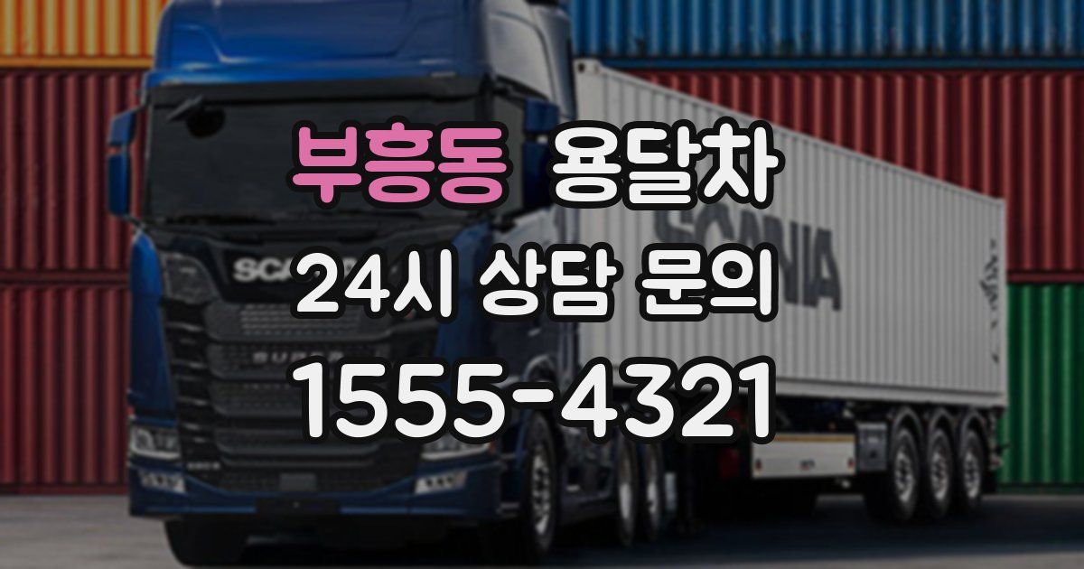 부흥동 용달차