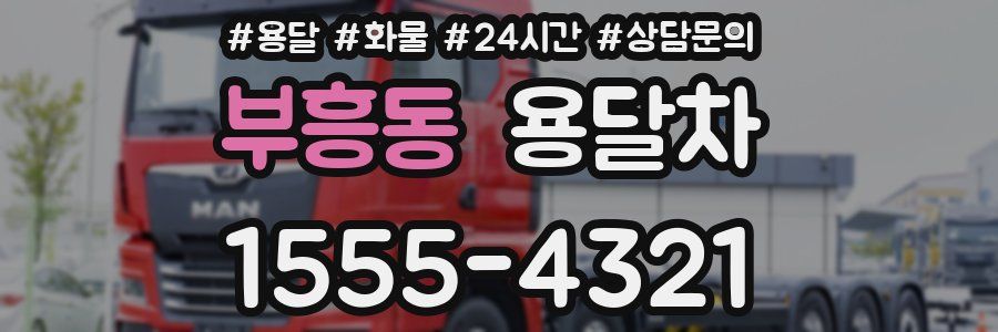 부흥동 용달차