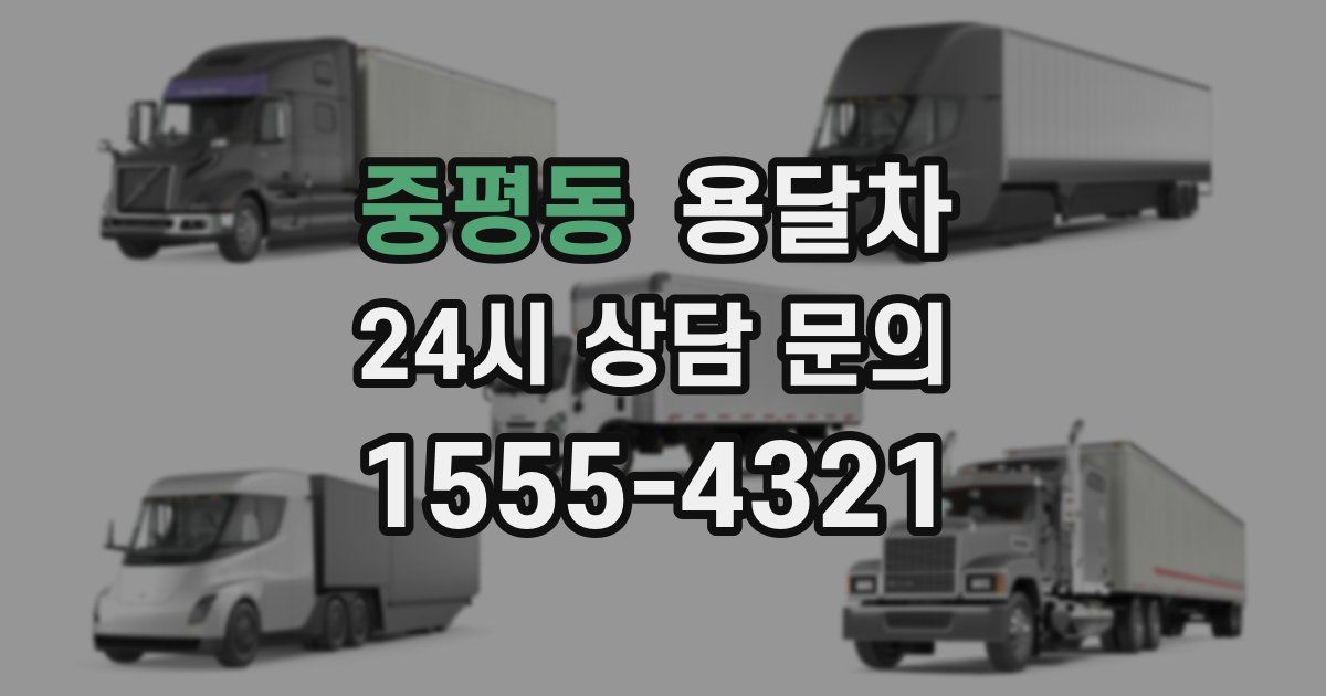 중평동 용달차