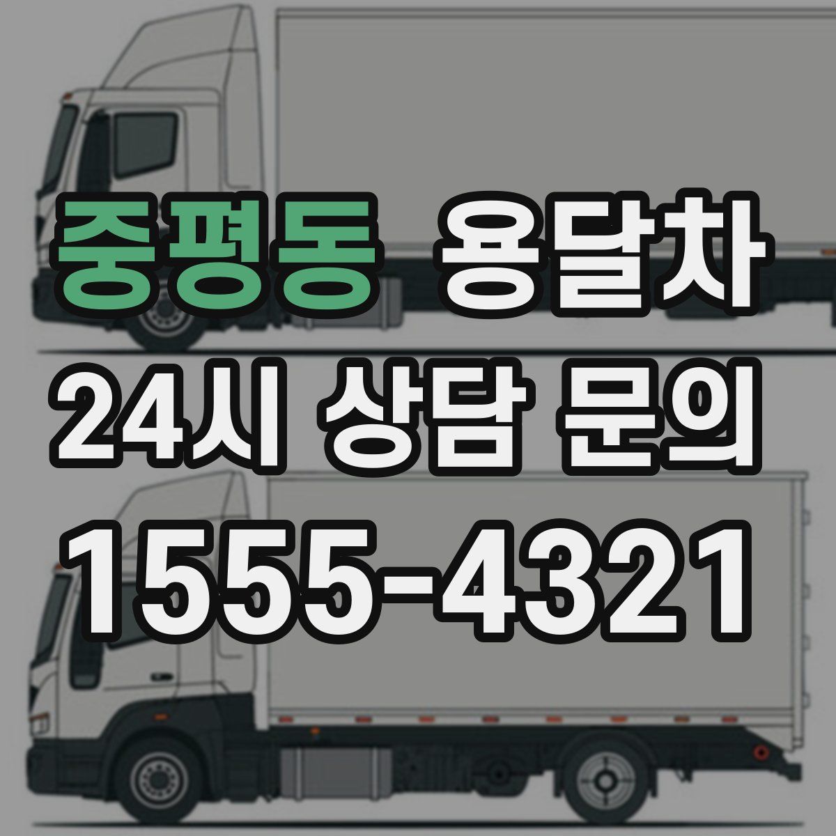 중평동 용달차