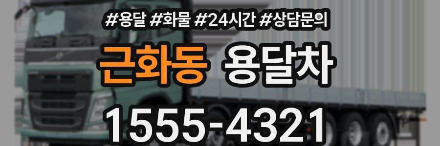 근화동 용달차