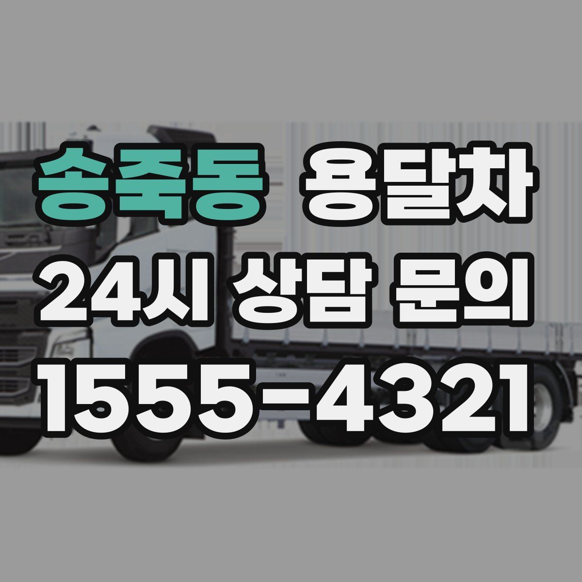 송죽동 용달차