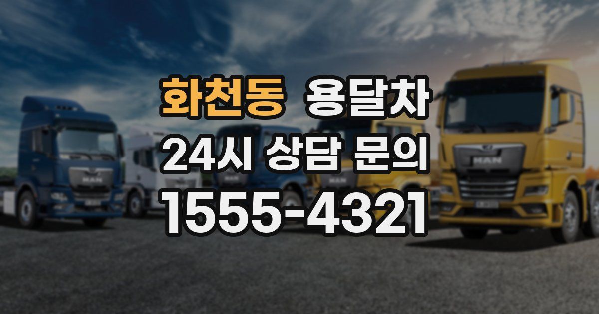 화천동 용달차