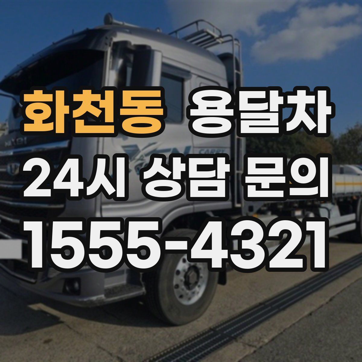 화천동 용달차