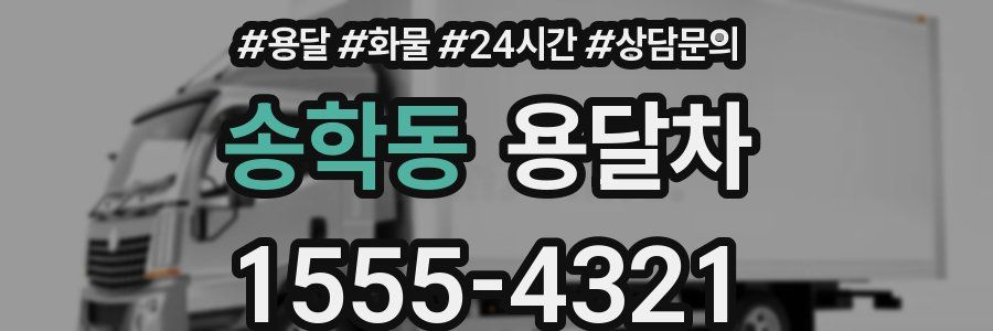 송학동 용달차