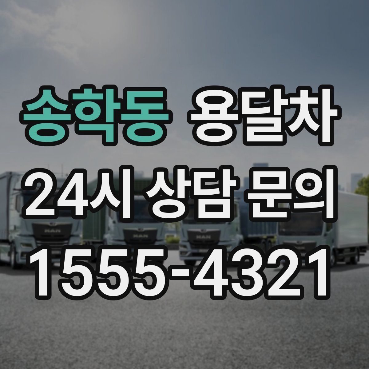 송학동 용달차