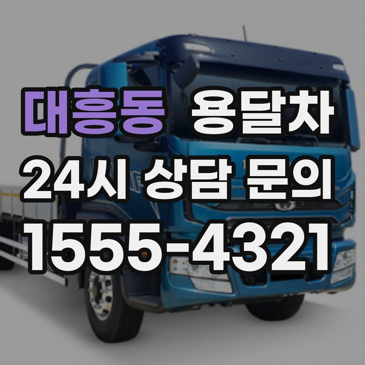 대흥동 용달차
