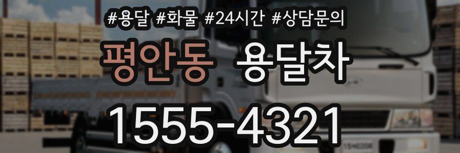 평안동 용달차