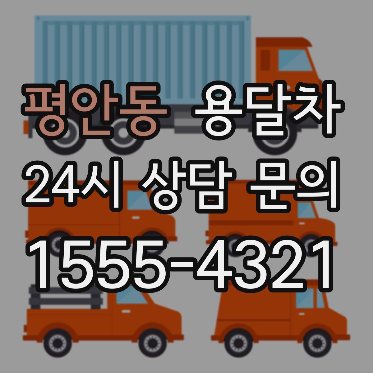 평안동 용달차