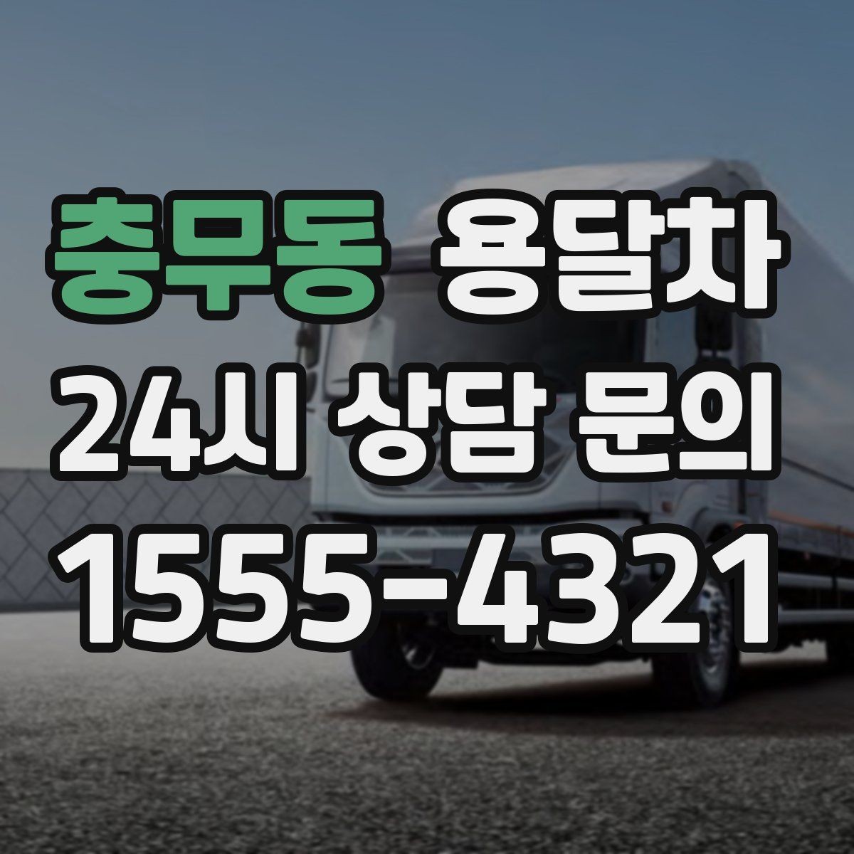 충무동 용달차 비용 확인할 때 먼저 보는 기준