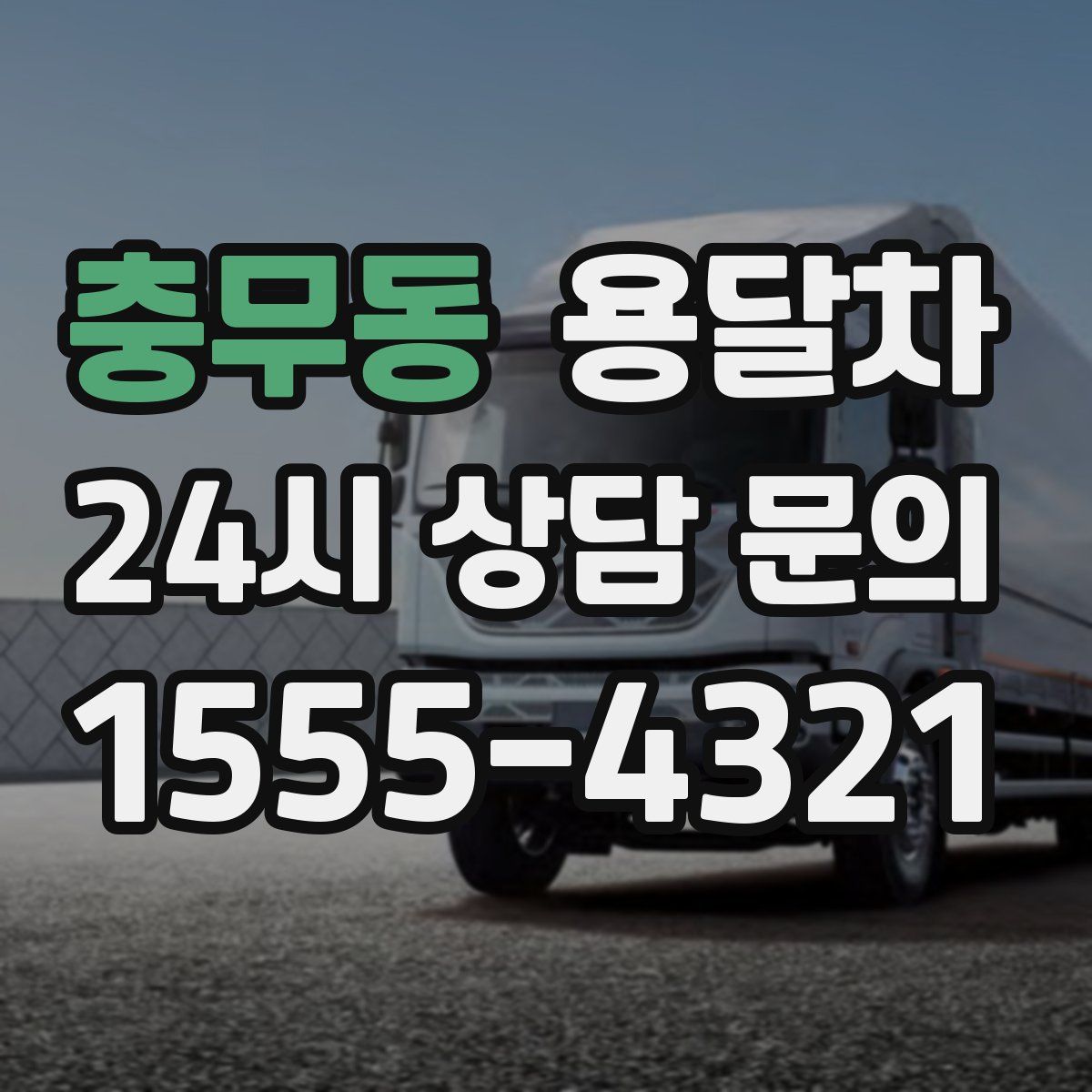 충무동 용달차