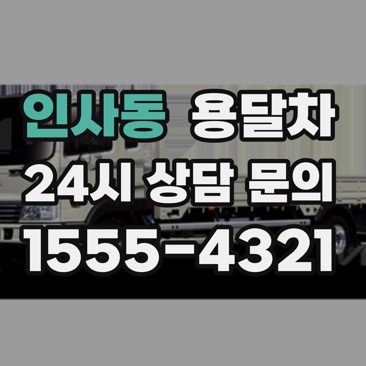 인사동 용달차 이용 시 적정 인원과 작업 범위 살피기