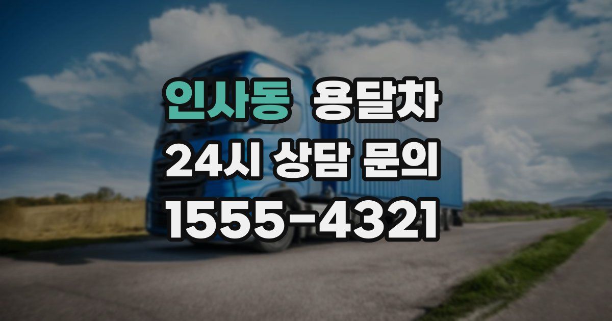 인사동 용달차